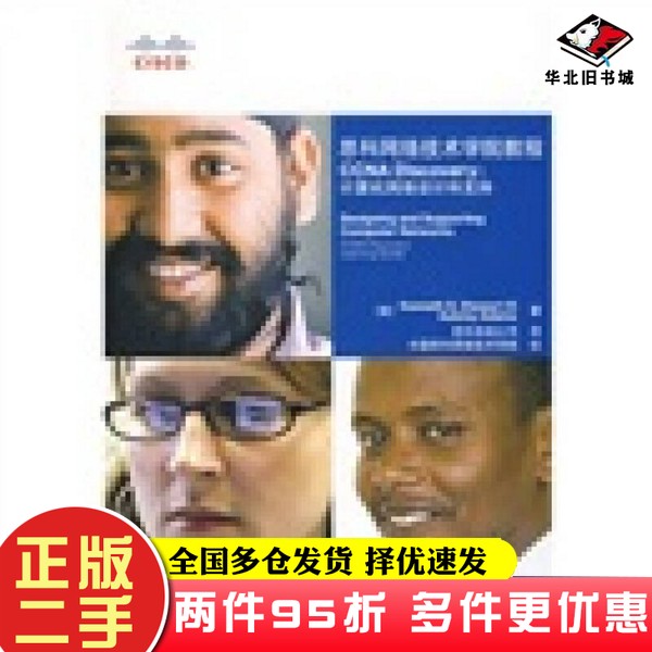 二手书思科网络技术学院教程 CCNA discovery[美]斯图尔特（Stewart K.D.）；思科系统公司  译人民邮电出版社9787115192103