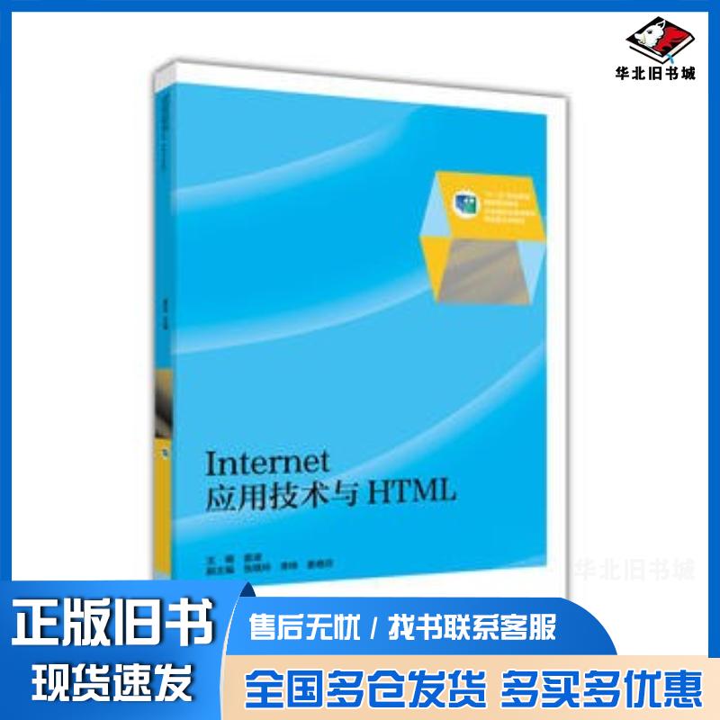 正版旧书Internet应用技术与HTML姜波高等教育出版社9787040449068