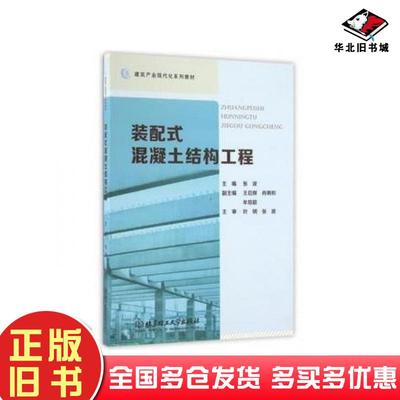正版旧书装配式混凝土结构工程编者张波北京理工大学出版社9787568229463