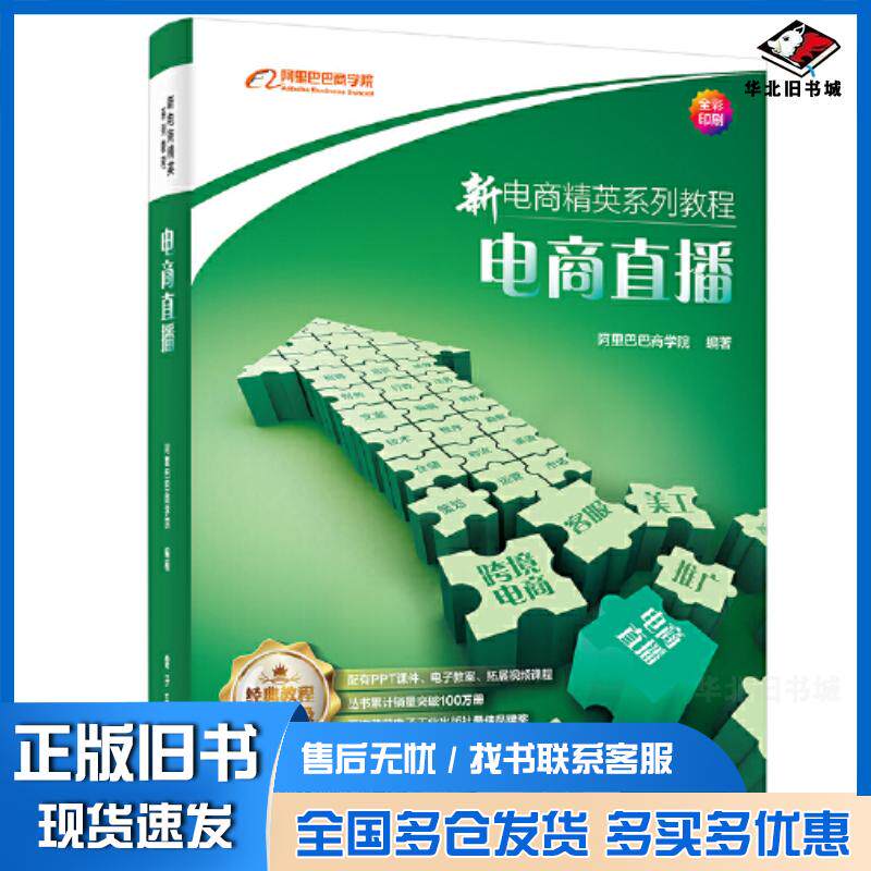 正版旧书电商直播阿里巴巴商学院电子工业出版社9787121460388