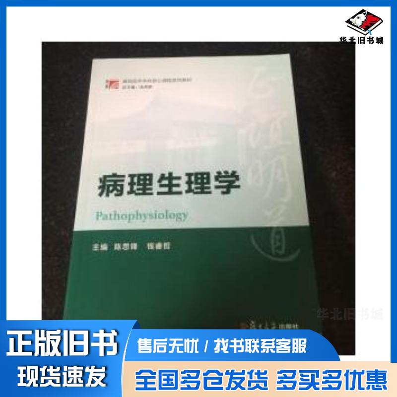 正版旧书病理生理学陈思锋钱睿哲主编复旦大学出版社9787309117233