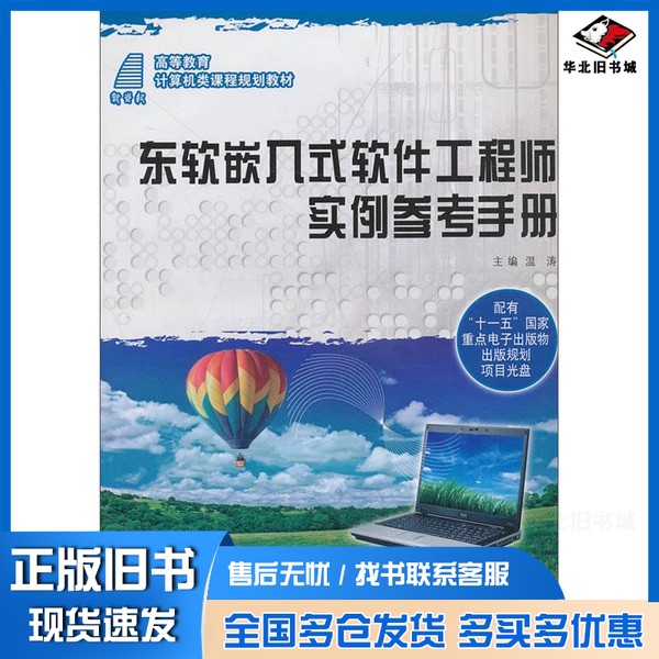 正版旧书东软嵌入式软件工程师实例参考手册温涛主编;翟吉方,张永强副主编大连理工大学出版社9787561165157