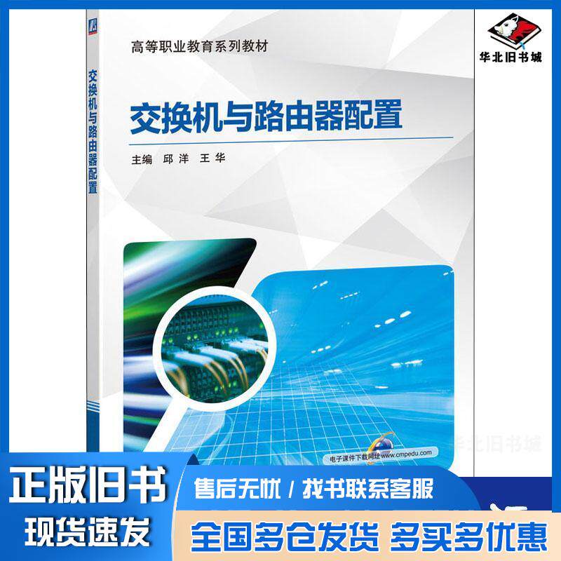 正版旧书交换机与路由器配置邱洋王华机械工业出版社9787111651086