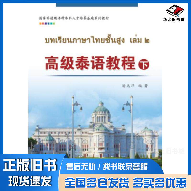 正版旧书高级泰语教程潘远洋世界图书出版公司9787519226787