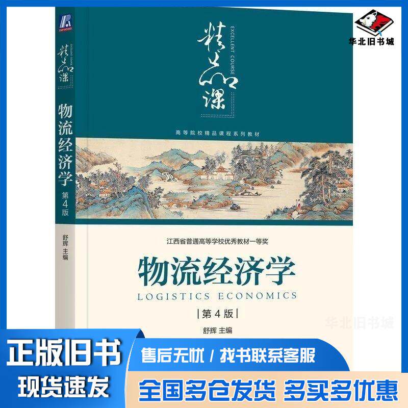 正版旧书物流经济学第四4版舒辉机械工业出版社9787111790143