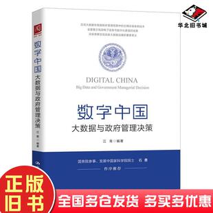 正版旧书数字中国大数据与政府管理决策江青编著中国人民大学出版社9787300254692
