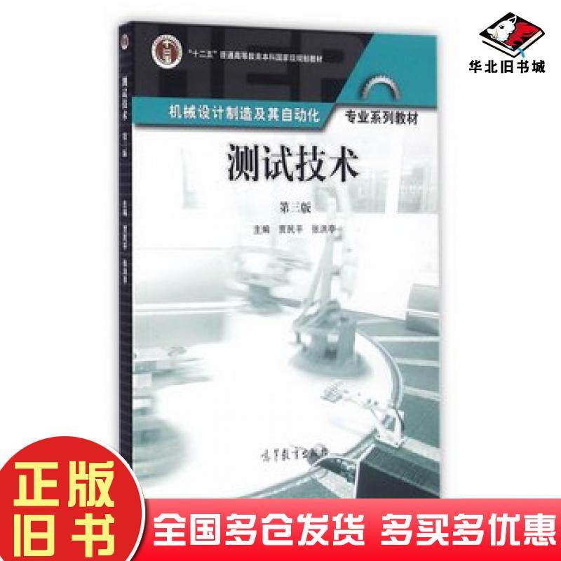 正版旧书测试技术第三版贾民平高等教育出版社9787040457629