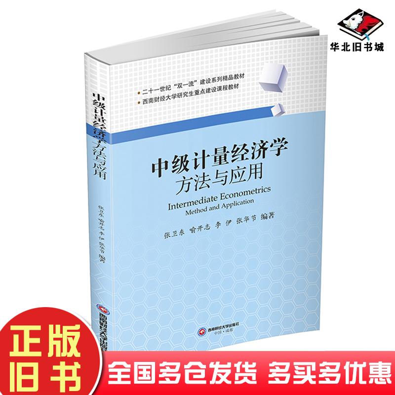 正版旧书中级计量经济学方法与应用张卫东喻开志李伊张华节著西南财经大学出版社9787550450370