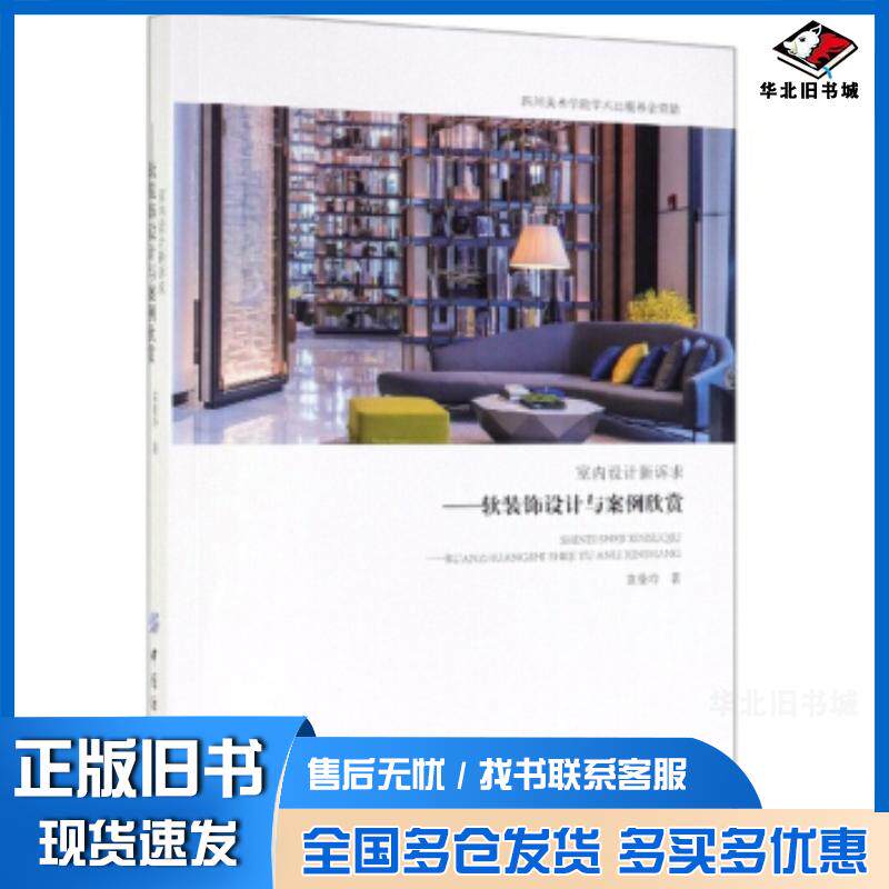 正版旧书室内设计新诉求软装饰设计与案例欣赏袁曼玲中国纺织出版社9787518055067