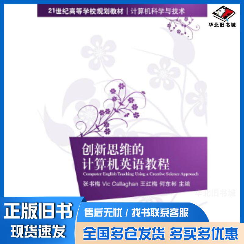 正版旧书创新思维的计算机英语教程张书梅VicCallaghan王红梅何东彬清华大学出版社9787302422730