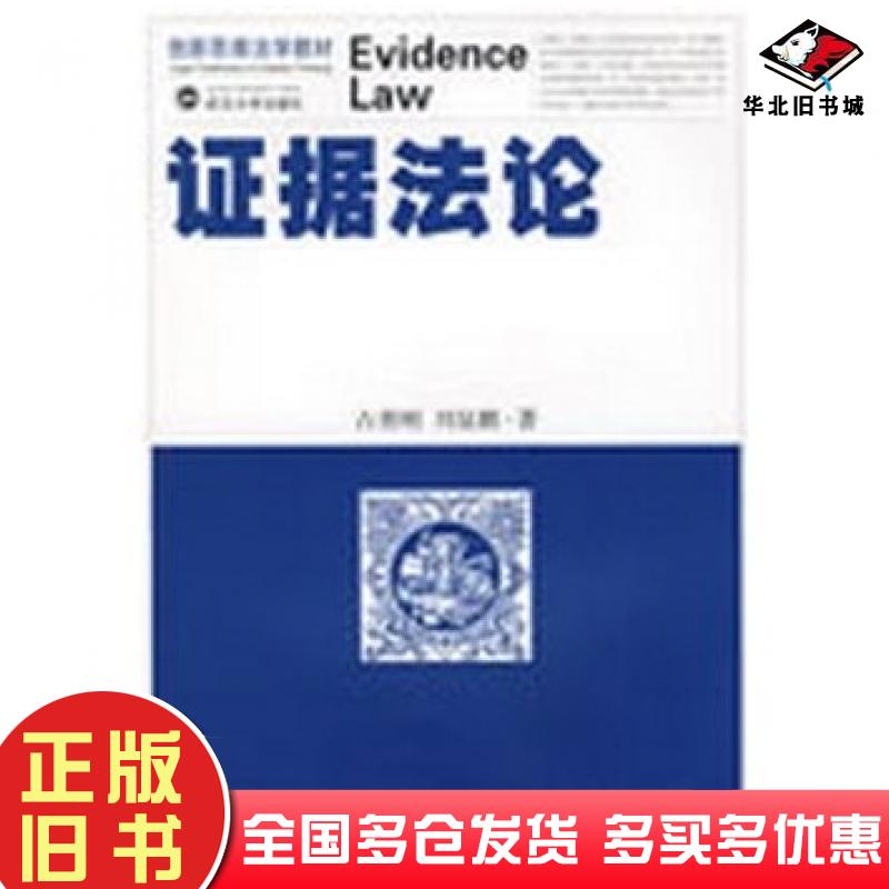 正版旧书证据法论占善刚刘显鹏著武汉大学出版社9787307067745