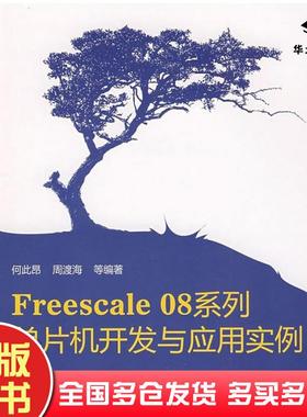 正版旧书Freescale08系列单片机开发与应用实例何此昂著北京航空航天大学出版社9787811242966