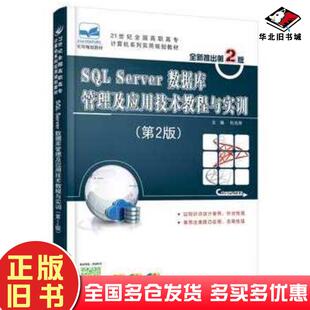 正版旧书SQLServer数据库管理及应用技术教程与实训第二版杜兆将主编北京大学出版社9787301258309