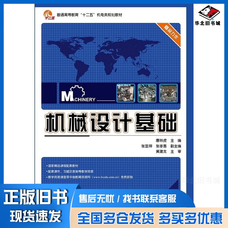 正版旧书机械设计基础唐林虎主编电子工业出版社9787121211669
