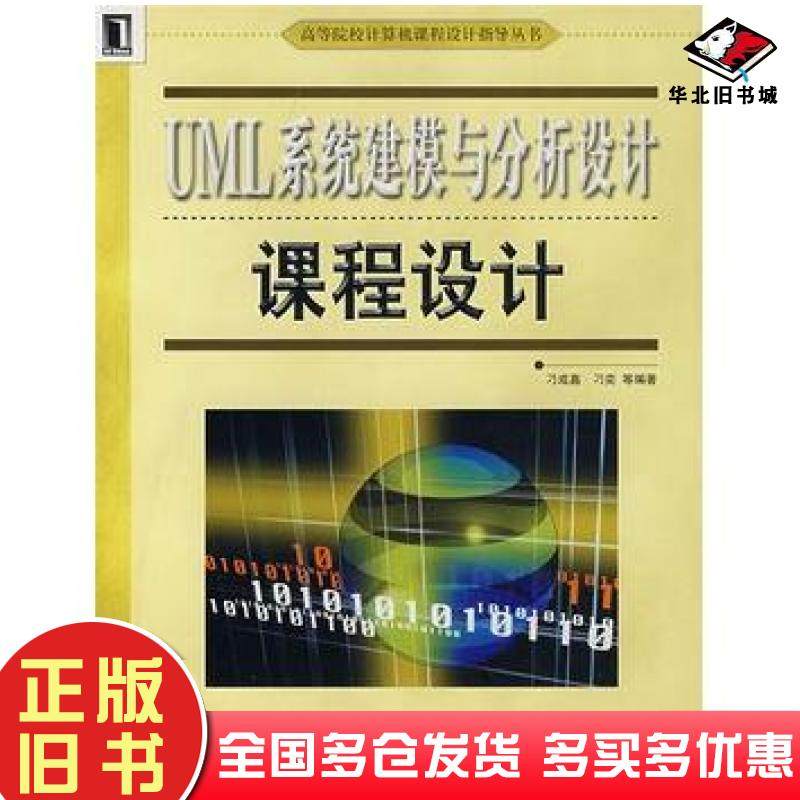 正版旧书UML系统建模与分析设计课程设计刁成嘉刁奕等编著机械工业出版社9787111224761