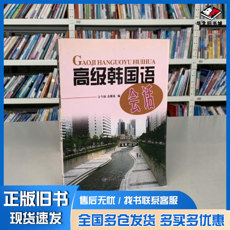 正版旧书高级韩国语会话方今淑金敬花编黑龙江朝鲜民族出版社9787538912821