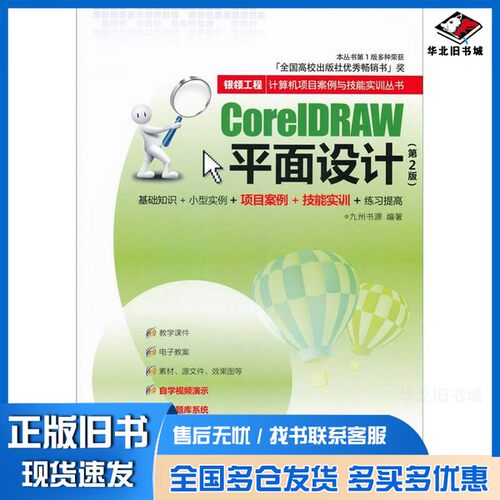正版旧书CorelDRAW平面设计  第2版九州书源编著清华大学出版社9787302269373