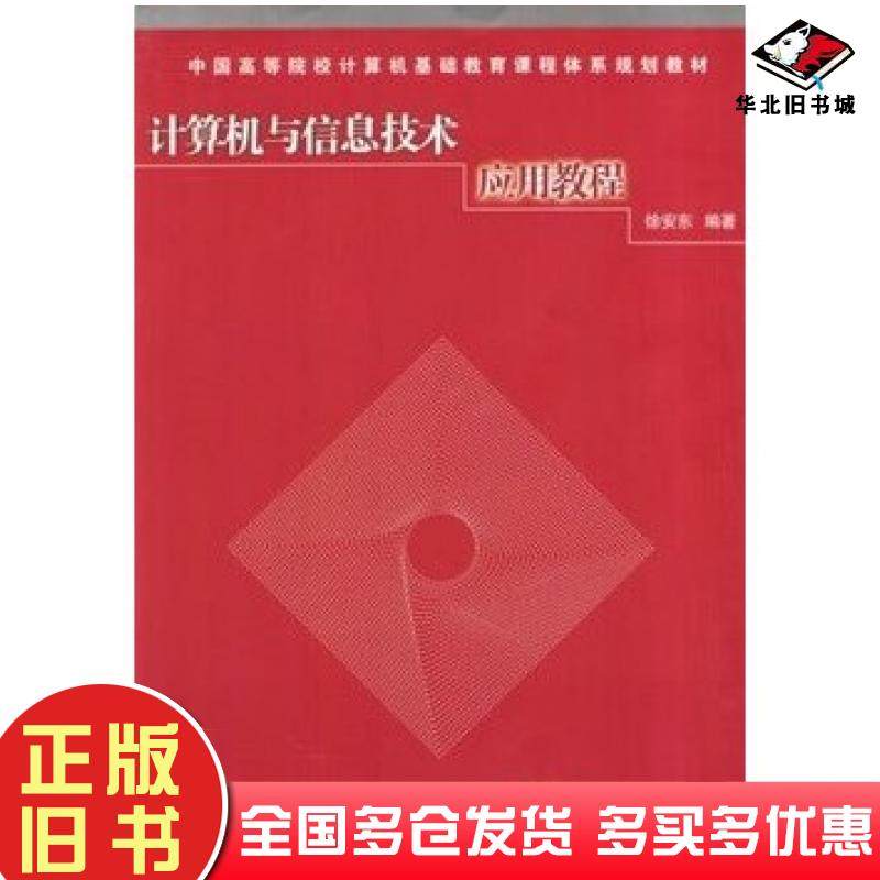 正版旧书计算机与信息技术应用教程徐安东编著清华大学出版社9787302088998