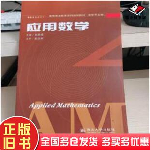 正版旧书应用数学郭群虎主编西北大学出版社9787560432496