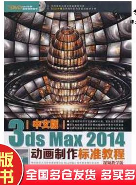 正版旧书中文版3dsMax2014动画制作标准教程宋强中国铁道出版社9787113179960