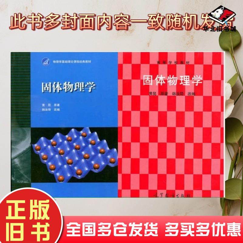二手书固体物理学黄昆原著韩汝琦改编高等教育出版社9787040010251