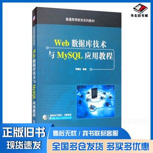 正版旧书Web数据库技术与MySQL应用教程李国红机械工业出版社9787111653912