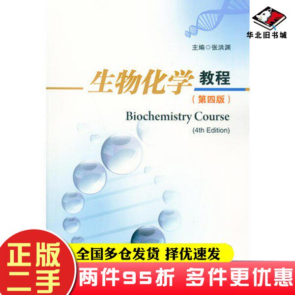 二手书生物化学教程(第四版)张洪渊四川大学出版社9787569000351
