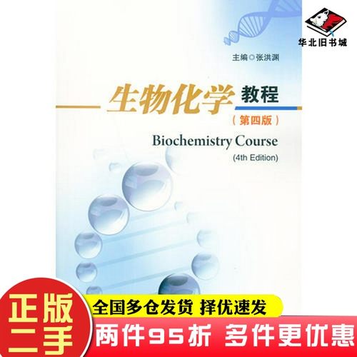 二手书生物化学教程（第四版）张洪渊四川大学出版社9787569000351
