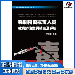 正版旧书强制隔离戒毒人员教育矫治案例精选李蓓春编浙江大学出版社9787308113250