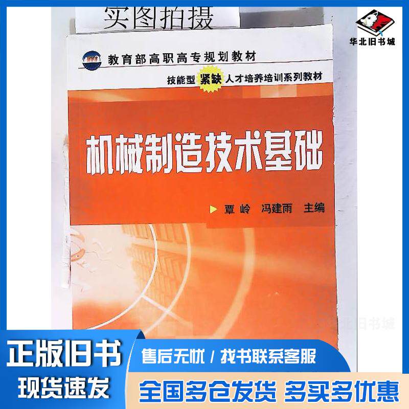 正版旧书机械制造技术基础覃岭冯建雨主编化学工业出版社9787502579722