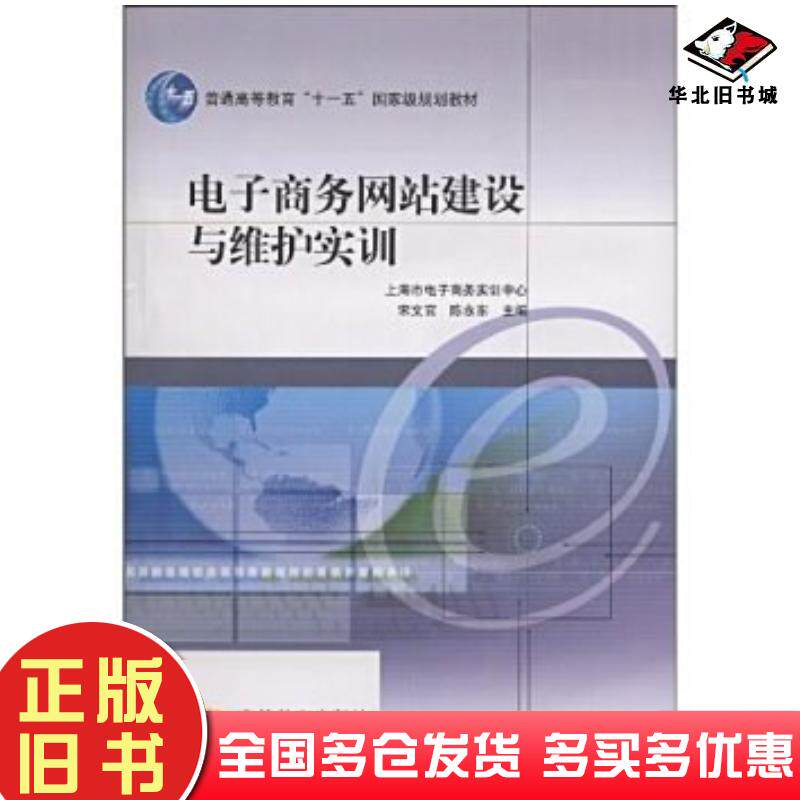 正版旧书电子商务网站建设与维护实训宋文官陈永东高等教育出版社9787040240313