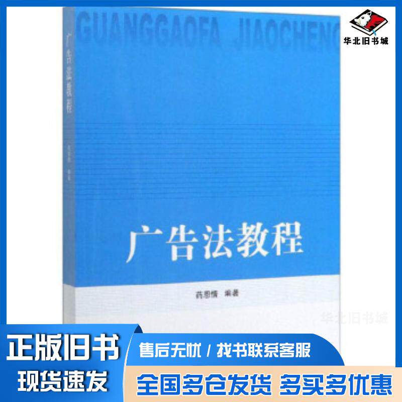 正版旧书广告法教程药恩情著知识产权出版社9787513062831