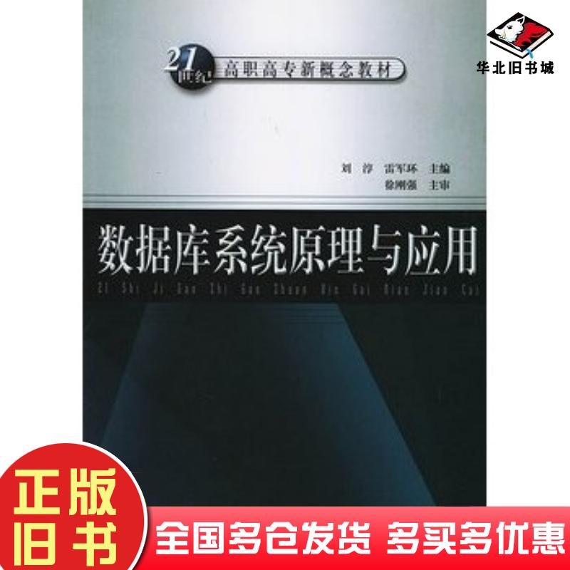 正版旧书数据库系统原理与应用刘淳等编著中国水利水电出版社9787508425108