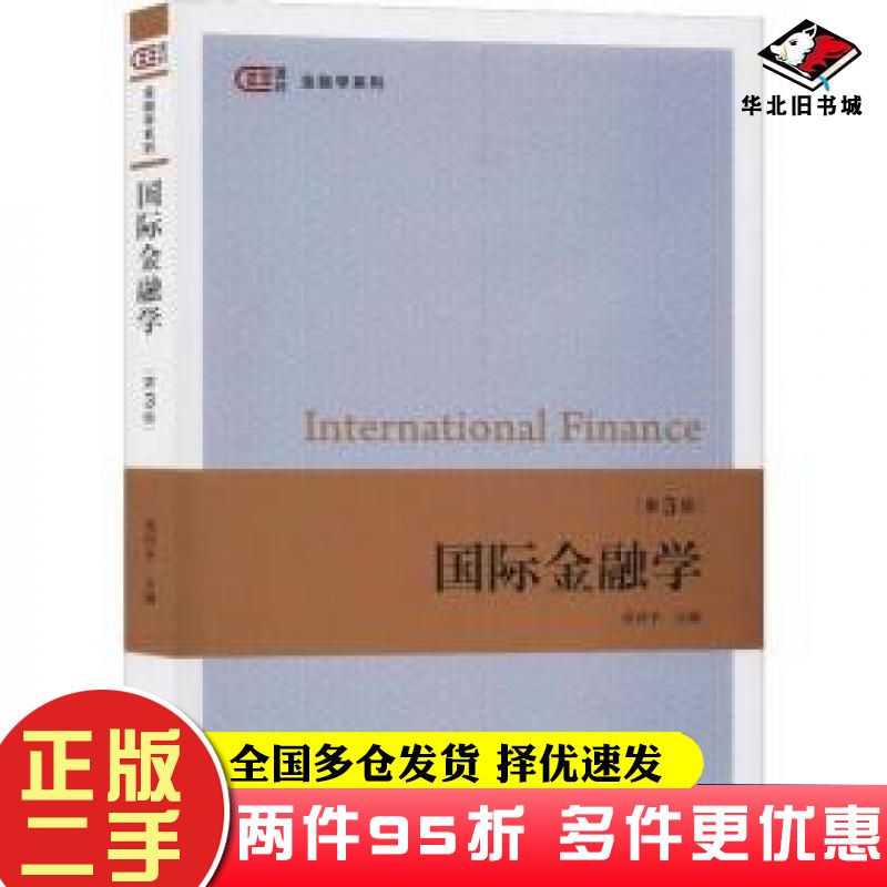 二手书国际金融学第三版奚君羊编上海财经大学出版社9787564233372