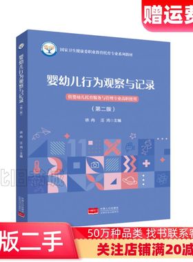 二手婴幼儿行为观察与记录第二版徐冉中国人口出版社978751