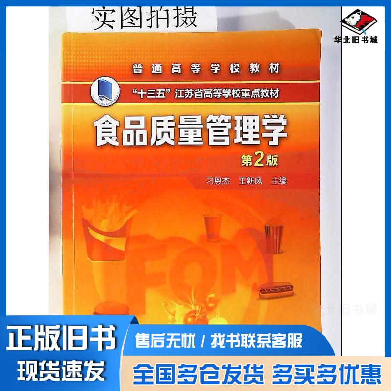 正版旧书食品质量管理学刁恩杰第2版刁恩杰化学工业出版社9787122355843