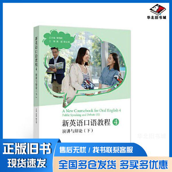 正版旧书新英语口语教程4--演讲与辩论(下)常俊跃 主编高等教育出版社9787040582758
