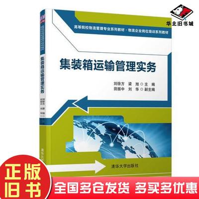 正版旧书集装箱运输管理实务刘徐方梁旭田振中刘华清华大学出版社9787302505259