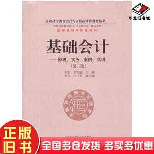 正版旧书基础会计原理实务案例实训第二2版朱虹周雪艳主编东北财经大学出版社9787565408502