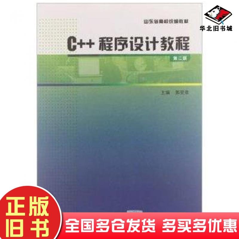 正版旧书C++程序设计教程第二2版郭爱章主编中国石油大学出版社9787563628193