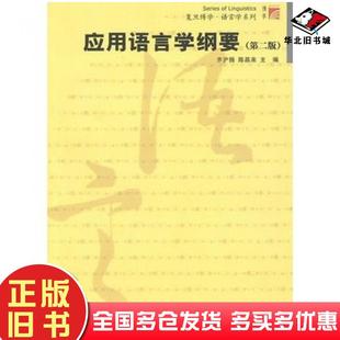 社9787309064865 齐沪扬陈昌来主编复旦大学出版 正版 旧书应用语言学纲要第二版