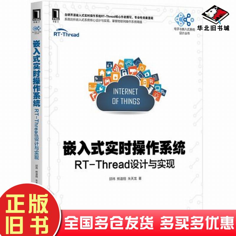 正版旧书嵌入式实时操作系统RT-Thread设计与实现邱祎熊谱翔朱天龙机械工业出版社9787111619345