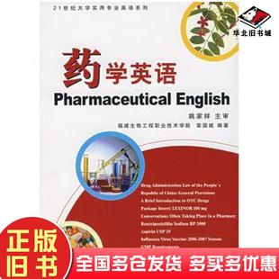 正版旧书药学英语章国斌编著复旦大学出版社9787309055382