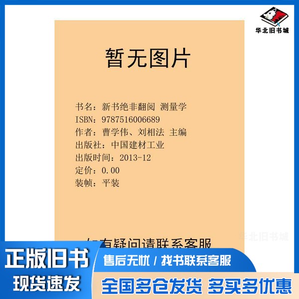 正版旧书测量学曹学伟、刘相法 主编中国建材工业出版社9787516006689