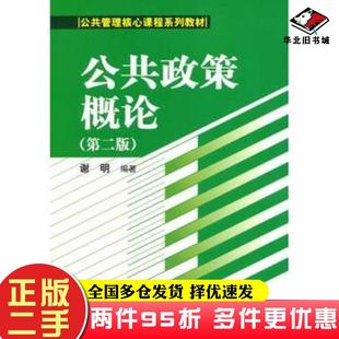 二手书公共政策概论第二2版谢明编中国人民大学出版社9787300192048