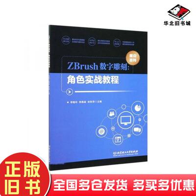 正版旧书ZBrush数字雕刻角色实战教程李榕玲李燕城林秋萍编北京理工大学出版社9787568290203
