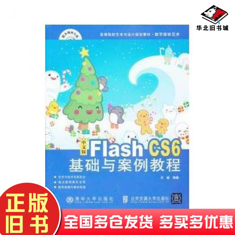 正版旧书中文版FlashCS6基础与案例教程王超北京交通大学出版社9787512115064
