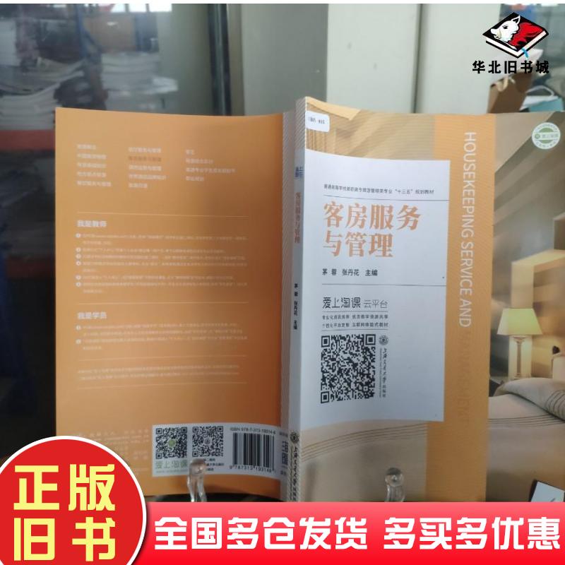 正版旧书客房服务与管理自编上海交通大学出版社9787313193148