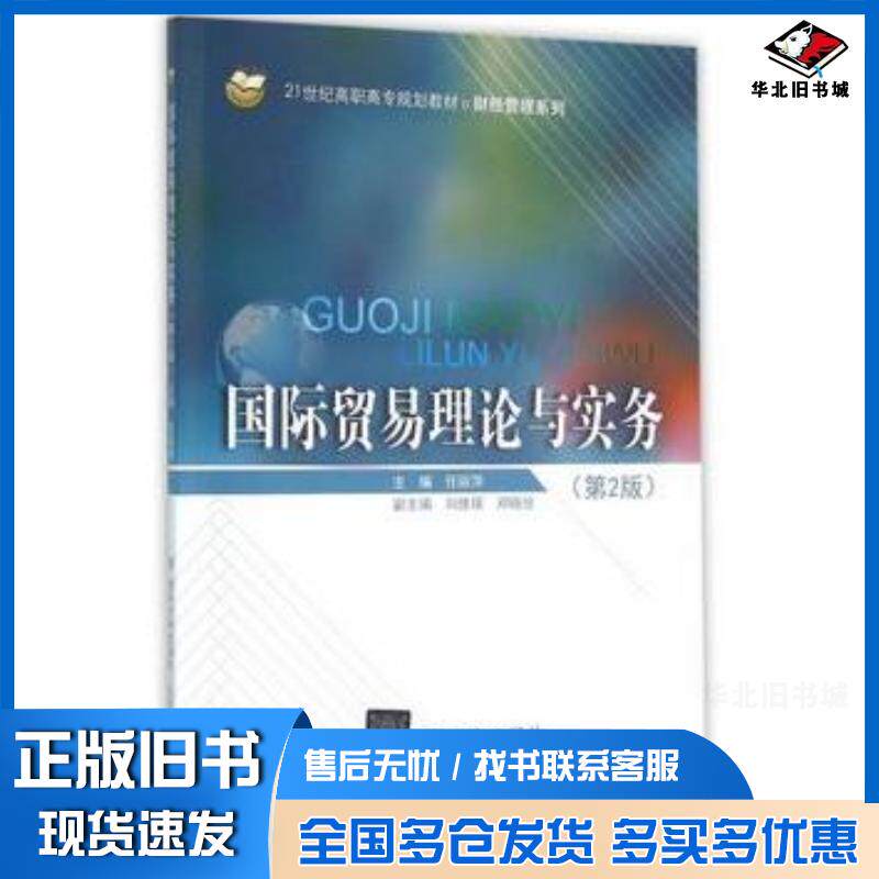 正版旧书国际贸易理论与实务任丽萍北京交通大学出版社9787512126565
