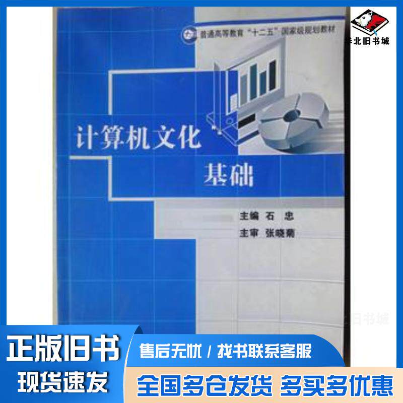 正版旧书计算机文化基础石忠东北师范大学出版社9787560269221